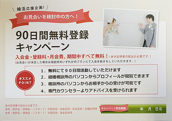 婚活キャンペーン