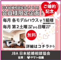 JBA x ヤマト住建 会員様限定企画