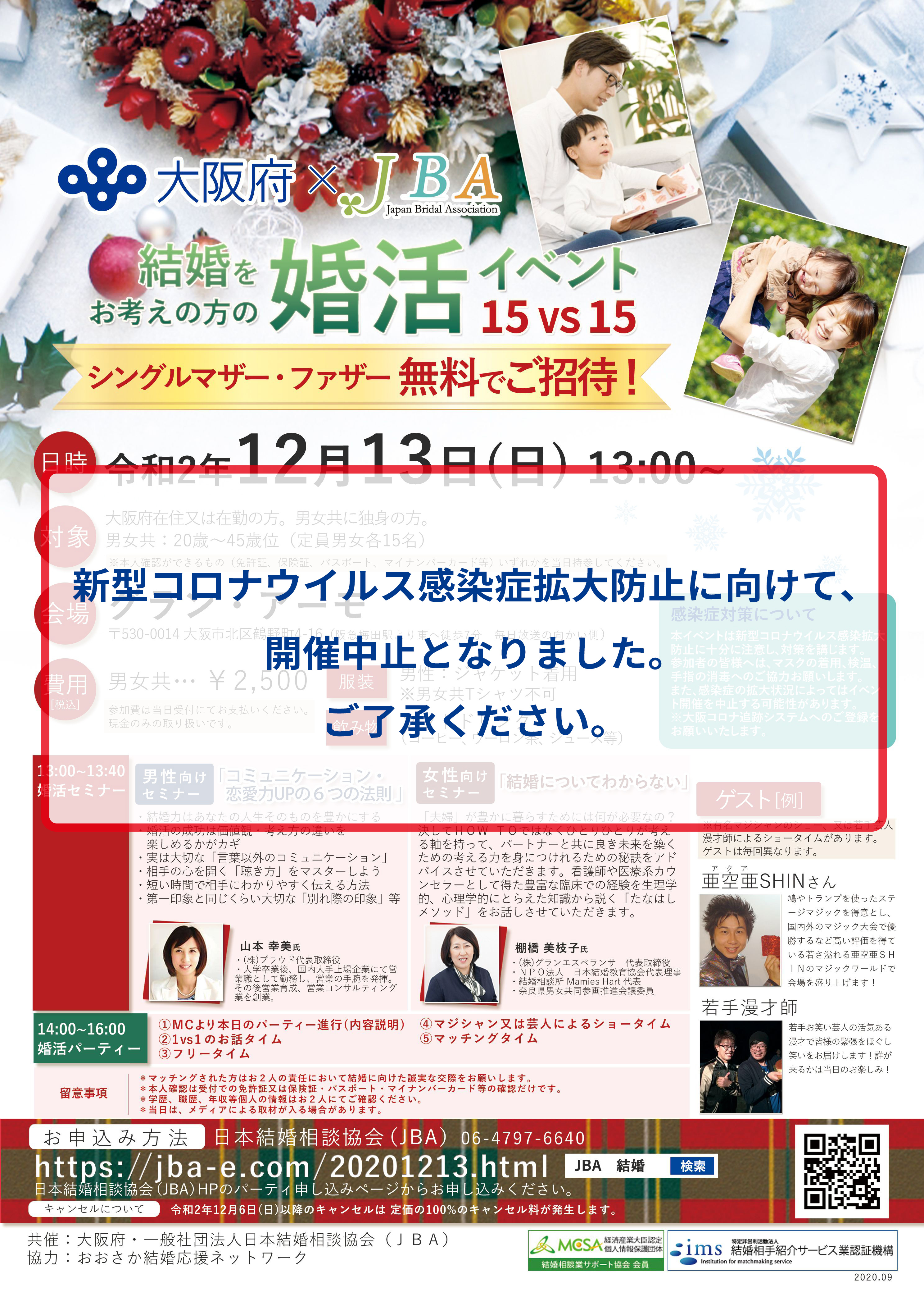 大阪府×JBA 12月13日シングルマザー・ファザーの方歓迎の婚活イベント