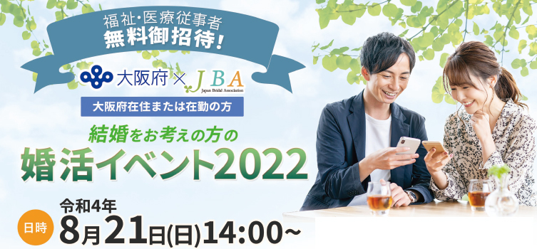 【大阪府×JBA】福祉・医療従事者無料でご招待 婚活イベント