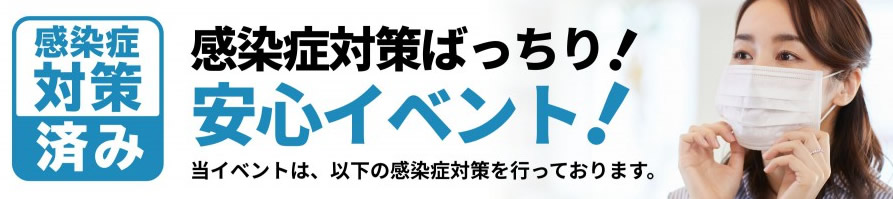 感染症対策につきまして