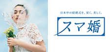 スマ婚