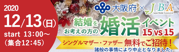 シングルマザー・ファザーの方歓迎 婚活イベント
